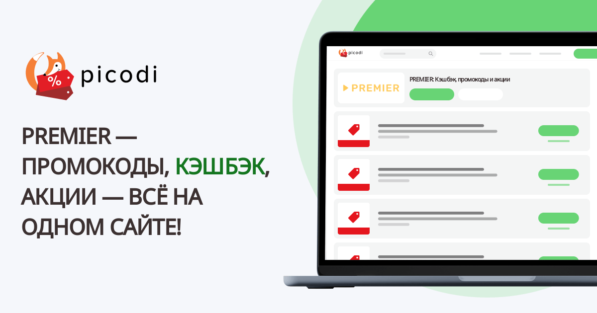 (ПРЕМЬЕР) PREMIER промокоды | Май 2025 - Picodi Россия