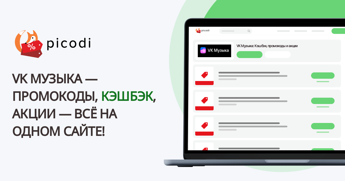 (Музыка ВК) VK Музыка промокод | Март 2025 - Picodi Россия