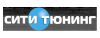 коды купонов СИТИ ТЮНИНГ