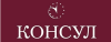 Консул