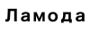 Lamoda