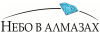 промокоды Небо в алмазах