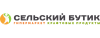 Сельский бутик