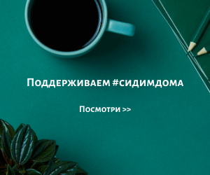 Мы #сидимдома