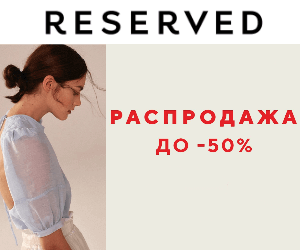 Распродажа уже в Reserved!