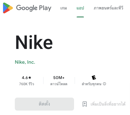 บทวิจารณ์แอปพลิเคชันมือถือ Nike App Store