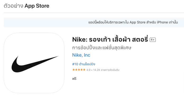 บทวิจารณ์แอปพลิเคชันมือถือ Nike App Store