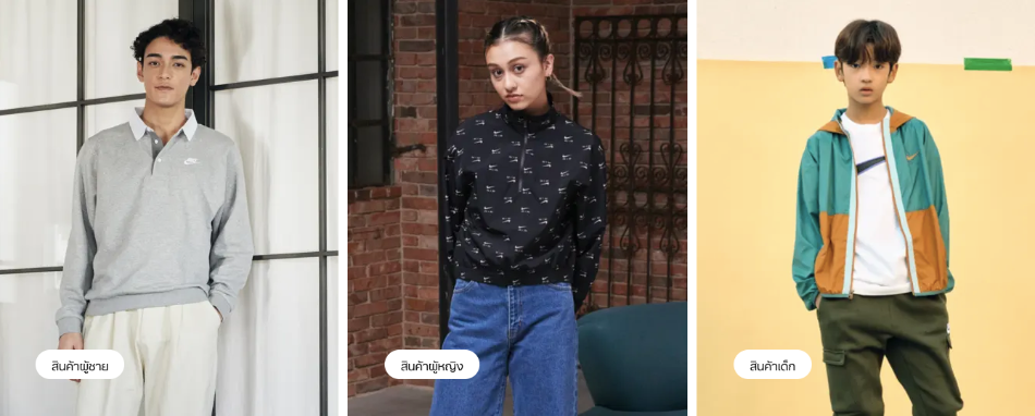 ประเภทสินค้าที่ Nike