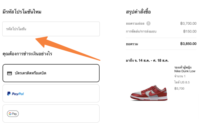 วิธีการใช้งานรหัสโปรโมชัน Nike