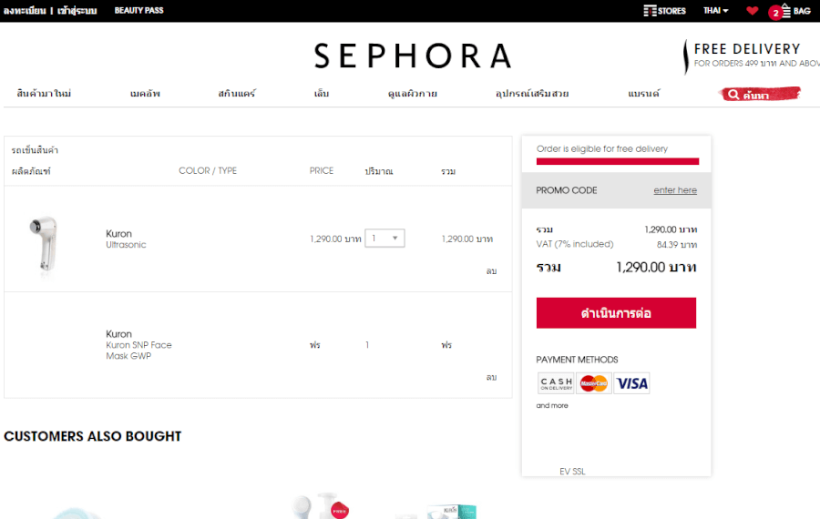 Sephora Code ส่วนลด