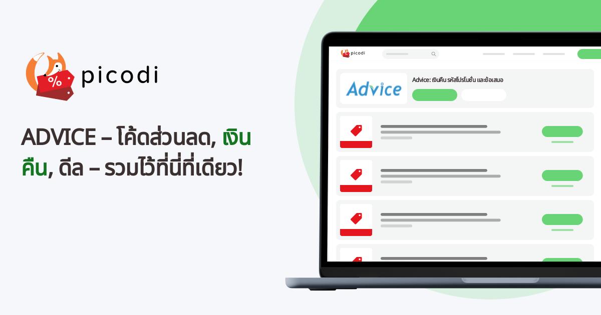 โค้ดส่วนลด Advice 70% และโปรโมชั่นสูงสุด 65% | สิงหาคม 2026