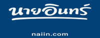 ส่วนลด Naiin