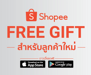ลูกค้าใหม่รับของขวัญจากช้อปปี้