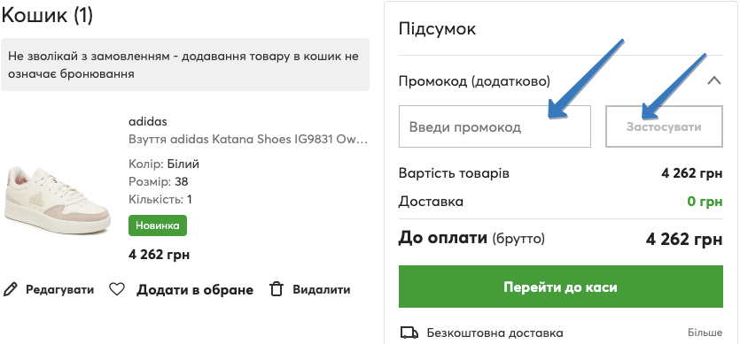 где ввести промокод еобув