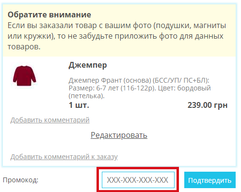 Где вводить промокод на Evgakids