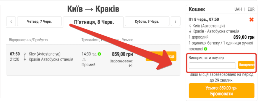 FlixBus ваучер