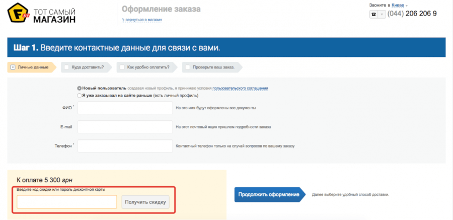 Код скидки в интернет-магазине F.ua — корзина Код скидки в интернет-магазине F.ua