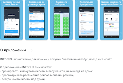 infobus приложение