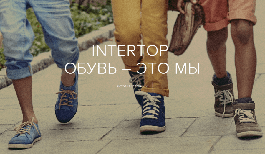 Intertop: Обувь — это мы Intertop: Обувь — это мы