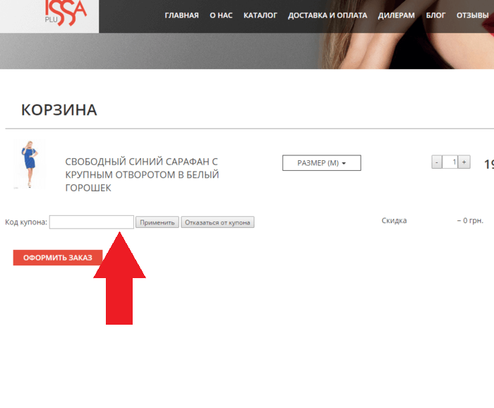 Применение купона в магазине Issa Plus