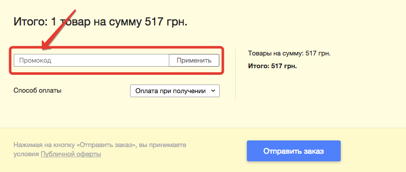 Поле для промокода в Lamoda.ua Поле для промокода в Lamoda.ua