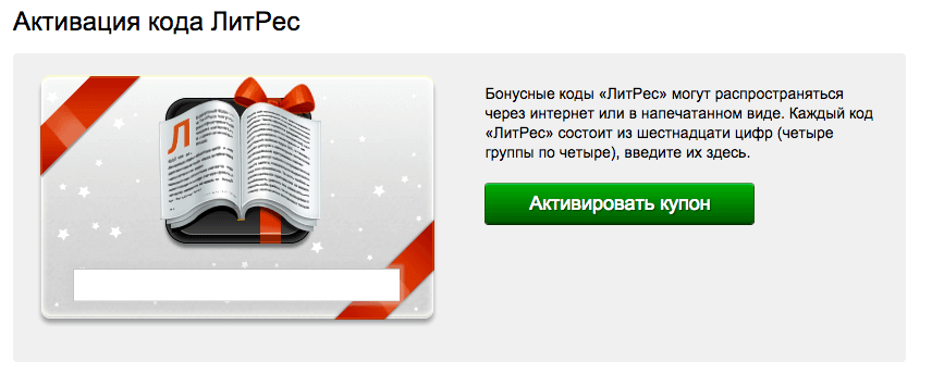 Активация купона ЛитРес Активация купона ЛитРес