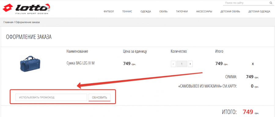Промокод в интернет-магазине Lotto Промокод в интернет-магазине Lotto