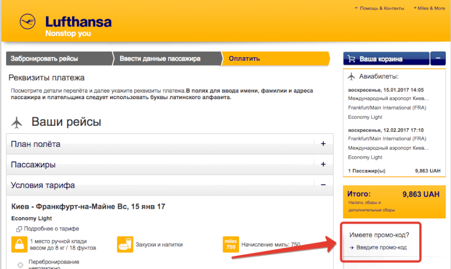Где вводить промокод Lufthansa Где вводить промокод Lufthansa
