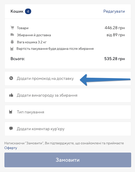 метро где добавить промокод