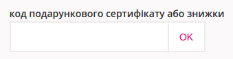 Промокод в Parfumeria.ua Поле для подарочного кода