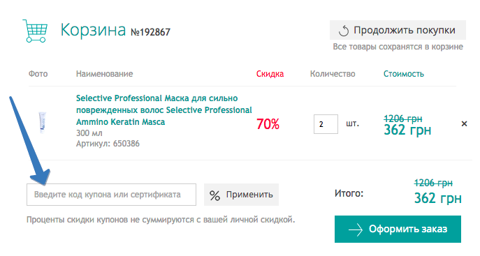 Ввод промокода на parfums.ua Поле для ввода кода купона на parfums.ua