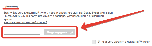 Поле для промокода в интернет-магазине Wittchen Поле для промокода в интернет-магазине Wittchen