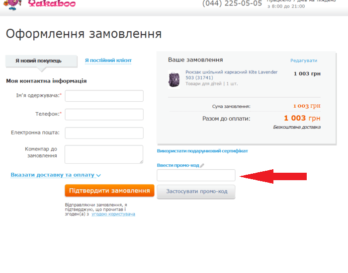 Активация промокупона магазина Yakaboo