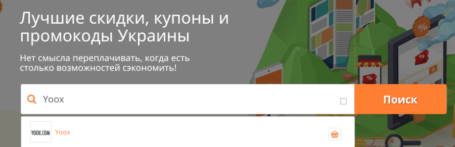 Поиск промокодов для Yoox.com Поиск промокодов для Yoox.com