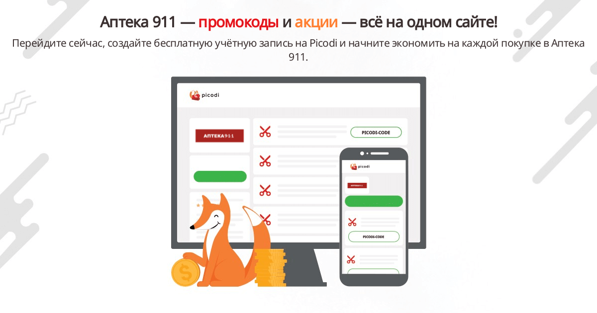 промокоди Аптека 911 (Apteka911) | січень 2024 – Picodi Украина
