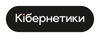 Купон Кібернетики