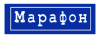 скидки Марафон