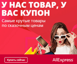 Промокоды и купоны для интернет-магазинов